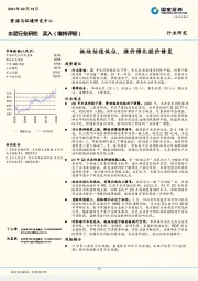 水泥行业研究：板块估值低位，涨价催化股价修复