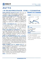 房地产开发行业周报：三部门联合通知明确农村用地范围，深圳建立二手房价格指导机制