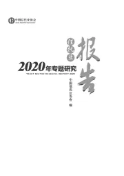 2020年信托业专题研究报告