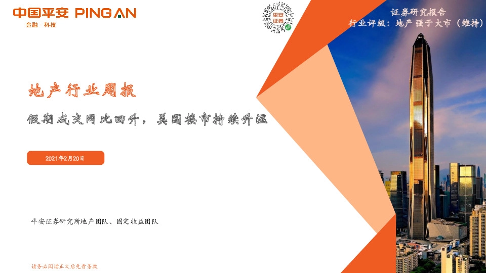 地产行业周报：假期成交同比回升，美国楼市持续升温