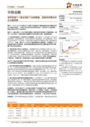 非银金融行业点评:有序放宽个人资本项目下业务限制,或将利好港交所及头部券商