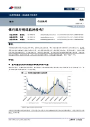 银行行业快评：银行股行情还能持续吗？