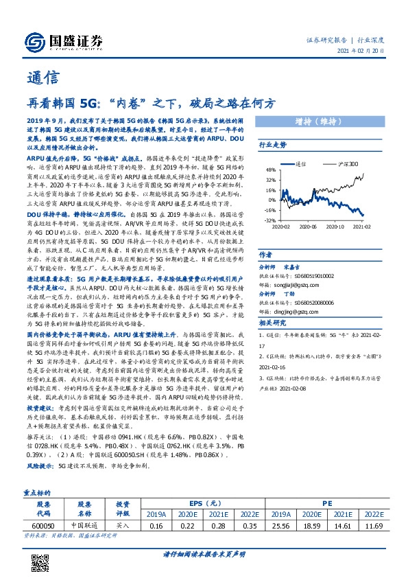 通信行业深度：再看韩国5G：“内卷”之下，破局之路在何方