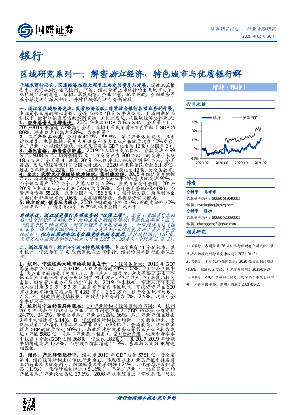 银行：区域研究系列一：解密浙江经济、特色城市与优质银行群