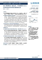 教育行业周报（2021年第7期）：2021国考报名人数出炉，平均报录比61:1，头部职考培训机构有望持续受益