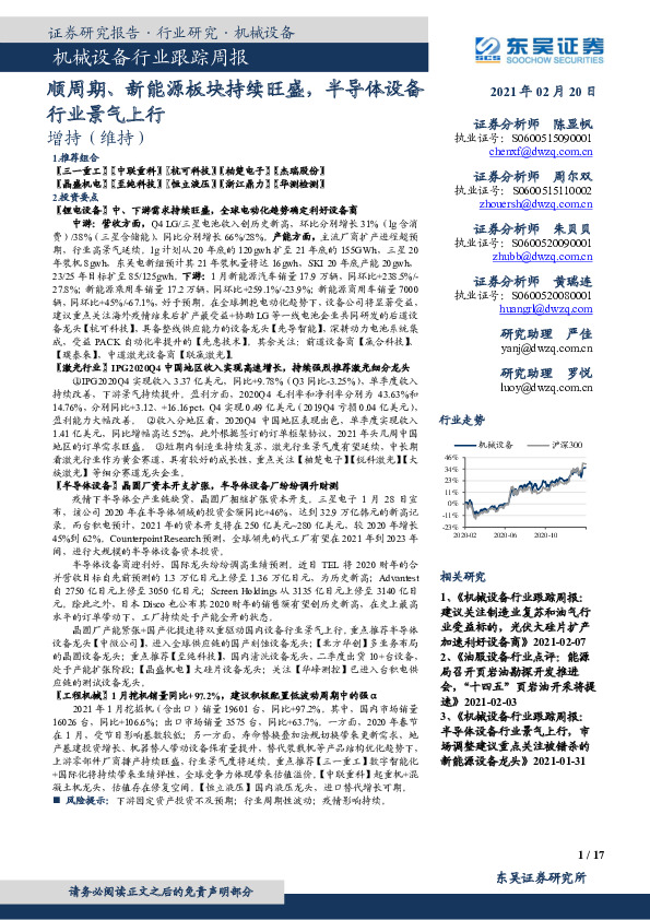 机械设备行业跟踪周报：顺周期、新能源板块持续旺盛，半导体设备行业景气上行