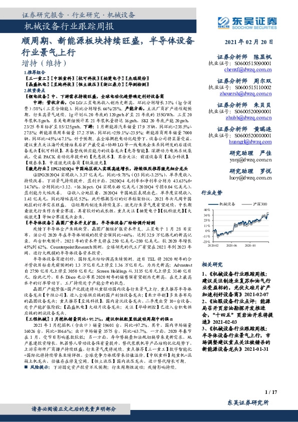 机械设备行业跟踪周报：顺周期、新能源板块持续旺盛，半导体设备行业景气上行