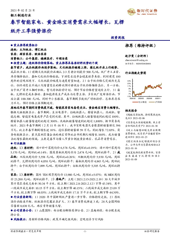 轻工制造行业：春节智能家电、黄金珠宝消费需求大幅增长，瓦楞纸开工季强势涨价
