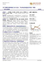 新时代传媒周报:多只传媒互联网相关ETF发行,节后机会优选成长布局一季报