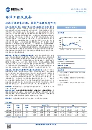 环保工程及服务行业周报：垃圾分类政策不断，固废产业链大有可为