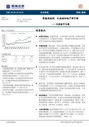 白酒春节专题：紧握高端酒，次高端和地产酒可期