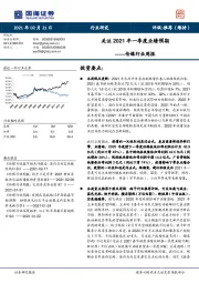 传媒行业周报：关注2021年一季度业绩预期