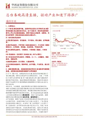 通信行业：总台春晚高清直播，驱动产业加速下游推广