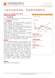 房地产行业周报：上海出台摇号新规，节假影响销售降低