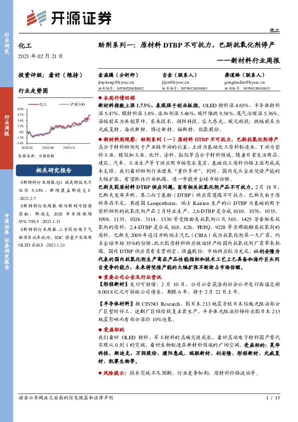 新材料行业周报：助剂系列一： 原材料DTBP不可抗力，巴斯抗氧化剂停产