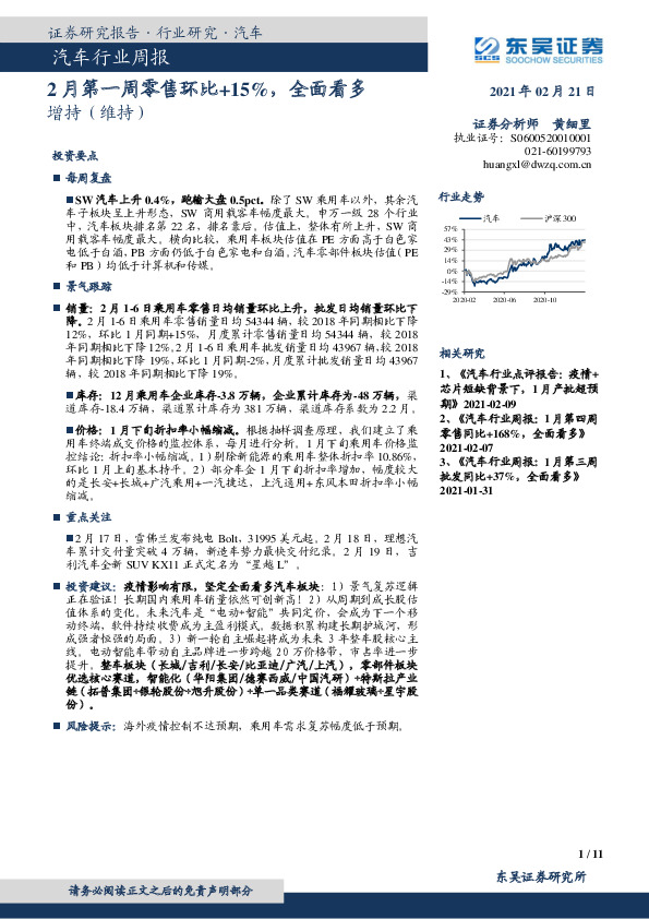 汽车行业周报：2月第一周零售环比+15%，全面看多