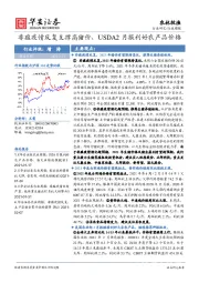 农林牧渔行业周报：非瘟疫情反复支撑高猪价，USDA2月报利好农产品价格