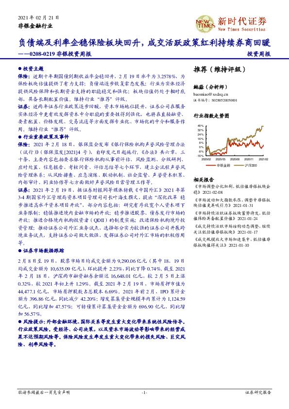 非银投资周报：负债端及利率企稳保险板块回升，成交活跃政策红利持续券商回暖