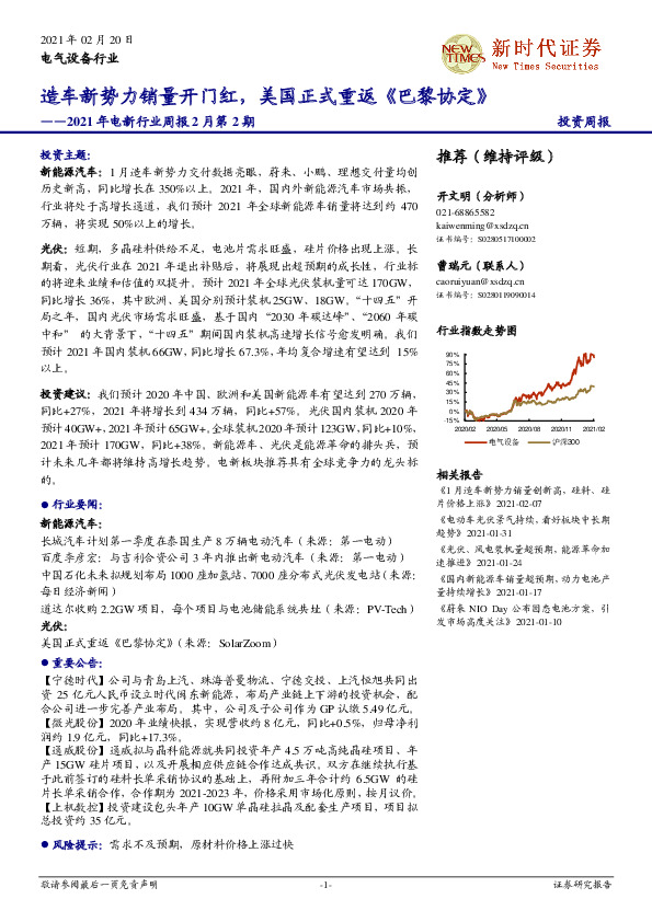 2021年电新行业周报2月第2期：造车新势力销量开门红，美国正式重返《巴黎协定》