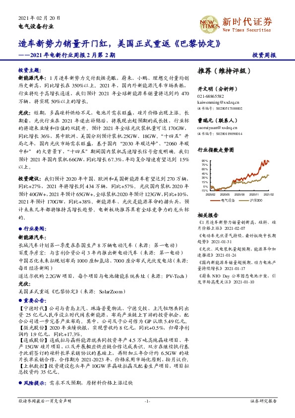 2021年电新行业周报2月第2期：造车新势力销量开门红，美国正式重返《巴黎协定》