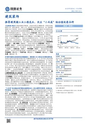建筑装饰行业周报：推荐顺周期工业工程龙头，关注“小而美”低估值优质品种