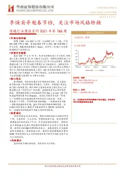 传媒行业周报系列2021年第7&8周：李焕英夺魁春节档，关注市场风格转换