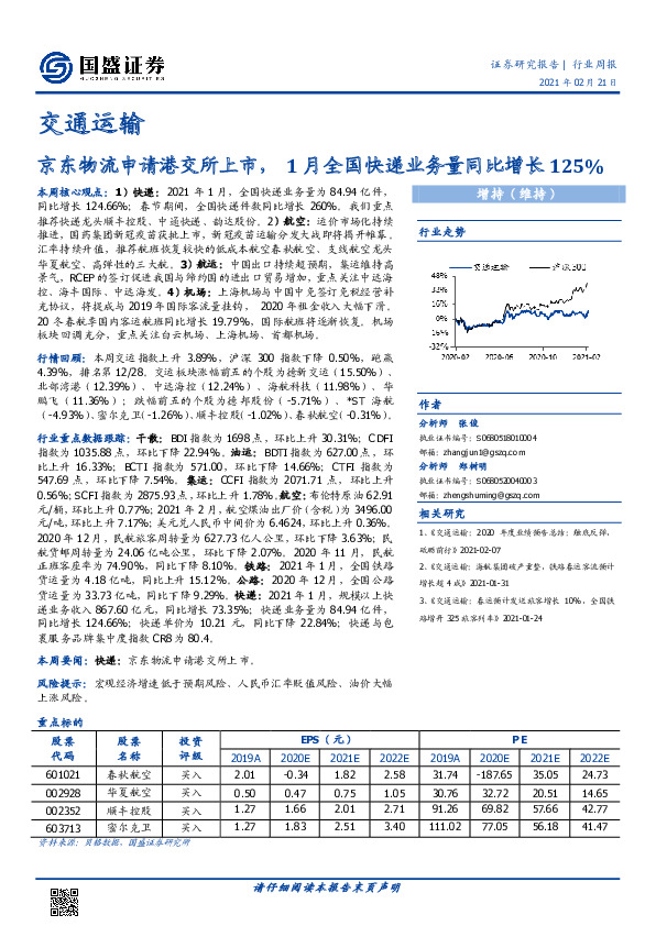 交通运输行业周报：京东物流申请港交所上市，1月全国快递业务量同比增长125%