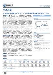 交通运输行业周报：京东物流申请港交所上市，1月全国快递业务量同比增长125%