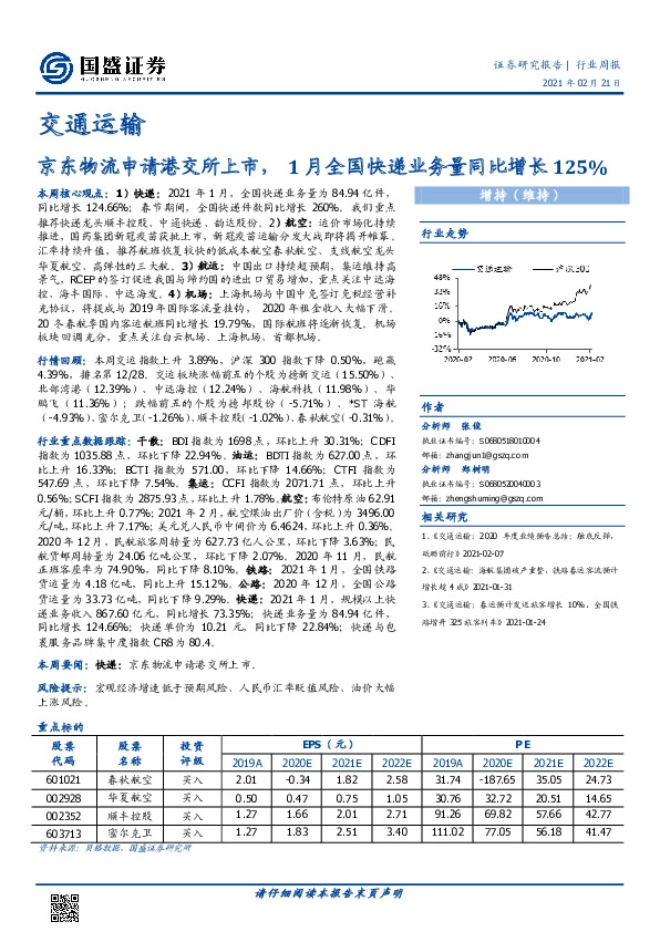 交通运输行业周报：京东物流申请港交所上市，1月全国快递业务量同比增长125%