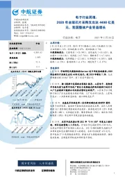 电子行业周报：2020年全球芯片采购支出达4498亿美元，我国整体产业受益增长