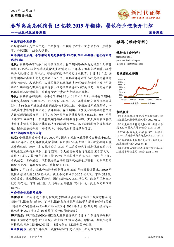 社服行业投资周报：春节离岛免税销售15亿较2019年翻倍，餐饮行业迎来开门红