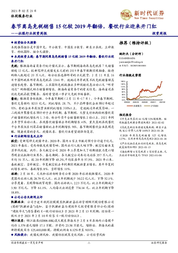 社服行业投资周报：春节离岛免税销售15亿较2019年翻倍，餐饮行业迎来开门红