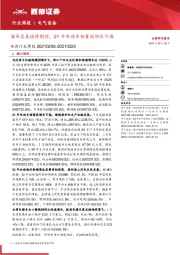 电新行业周报：海风发展值得期待，21年电动车销量高增长可期