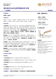 通用机械行业-先进制造：看好通用自动化春季持续复苏行情