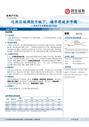 房地产行业周报：过热区域调控升级下，楼市将逐步平稳