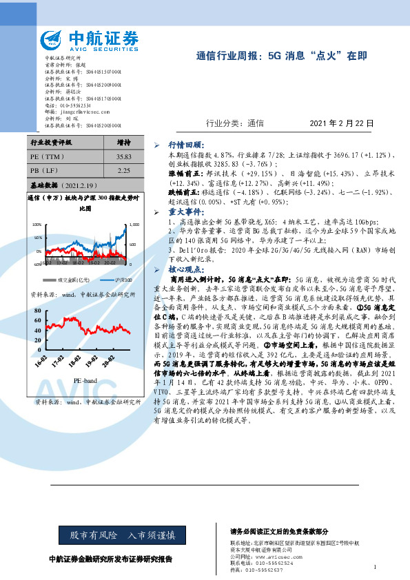 通信行业周报：5G消息“点火”在即