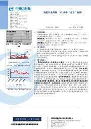 通信行业周报：5G消息“点火”在即