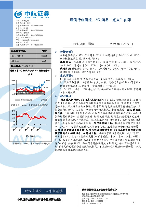 通信行业周报：5G消息“点火”在即