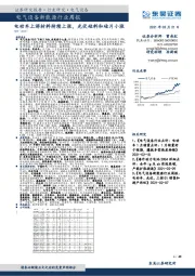 电气设备新能源行业周报：电动车上游材料持续上涨，光伏硅料和硅片小涨