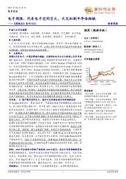 电子《周观点》系列:汽车电子空间巨大,天灾加剧半导体短缺