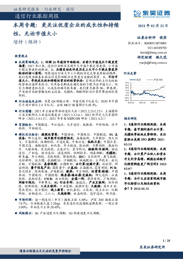 通信行业跟踪周报-本周专题：更关注优质企业的成长性和持续性，无论市值大小