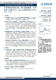 商业贸易行业跟踪周报2021年第7期:京东物流拟赴港IPO,核心数据披露:20年底员工总数26万,Q1-3亏损收窄至0.12亿