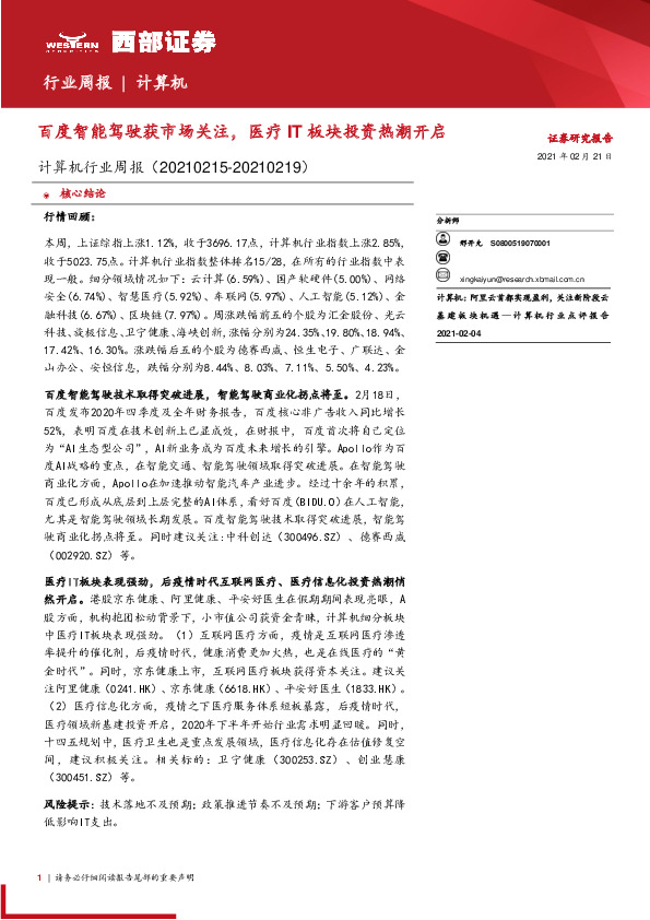 计算机行业周报：百度智能驾驶获市场关注，医疗IT板块投资热潮开启