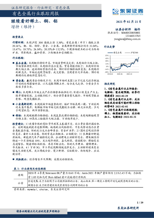 有色金属行业跟踪周报：继续看好稀土、铜、铝