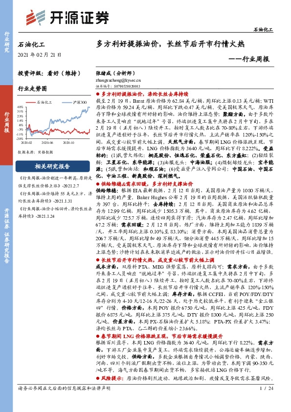 石油化工行业周报：多方利好提振油价，长丝节后开市行情火热