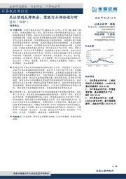 计算机应用行业：关注信创反弹机会，党政行业招标进行时