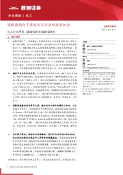 化工行业周报：通胀预期之下重视化工行业的投资机会