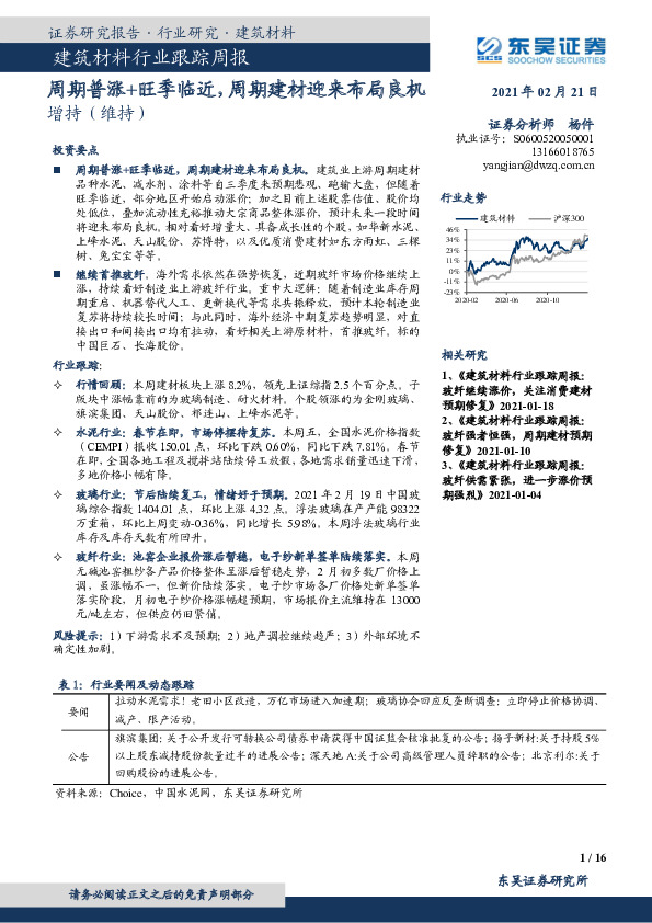 建筑材料行业跟踪周报：周期普涨+旺季临近，周期建材迎来布局良机