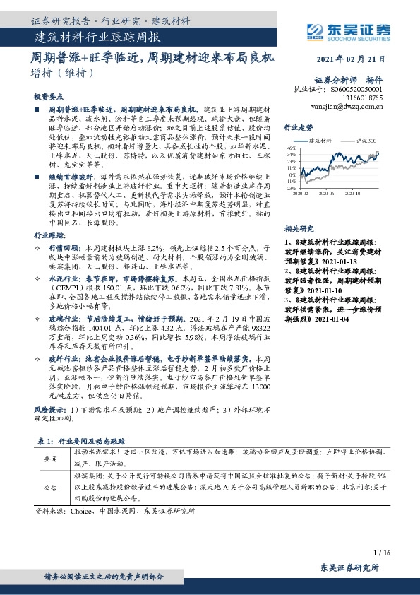 建筑材料行业跟踪周报：周期普涨+旺季临近，周期建材迎来布局良机