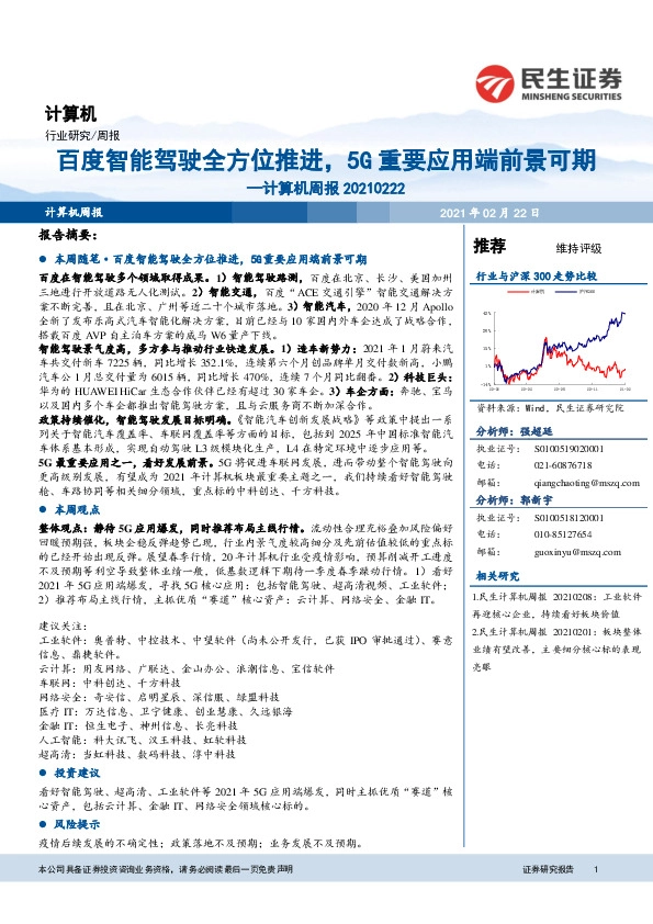 计算机周报：百度智能驾驶全方位推进，5G重要应用端前景可期